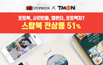 스탑북, 티몬에서 포토북, 사진인화, 팬시 51% 할인