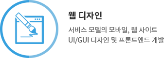 웹 디자인 - 서비스 모델의 모바일, 웹 사이트 UI/GUI 디자인 및 프론트엔드 개발