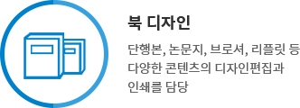 북디자인 - 단행본, 논문지, 브로셔, 리플릿 등 다양한 콘텐츠의 디자인편집과 인쇄를 담당