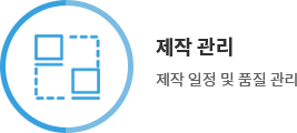 제작 관리 - 제작 일정 및 품질 관리