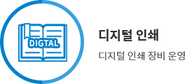 디지털인쇄 - 디지털 인쇄 장비 운영