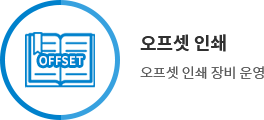 오프셋인쇄 - 오프셋 인쇄 장비 운영