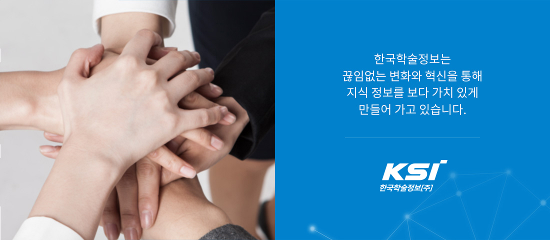 한국학술정보(주)는 끊임없는 변화와 혁신을 통해 지식 정보를 보다 가치있게 만들어 가고 있습니다.