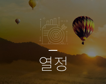 열정